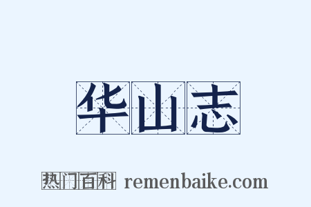 华山志是什么意思的图片